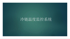 冷链温度监控系统.pptx