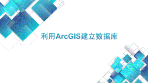 利用ArcGis建立数据库.pptx