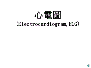 医学课件：心电图.pptx