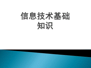 信息技术基础知识.pptx