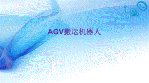 AGV搬运机器人.pptx