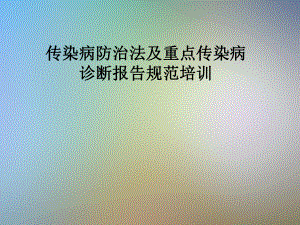 传染病防治法及重点传染病诊断报告规范培训.pptx