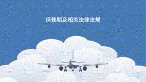 保修期及相关法律法规.pptx
