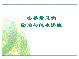 冬季常见病健康教育.pptx