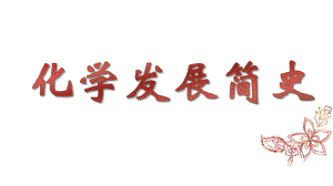 化学发展史课件.pptx