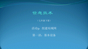 3组建局域网.pptx