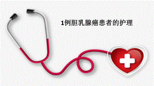 乳腺癌的个案护理周璇.pptx