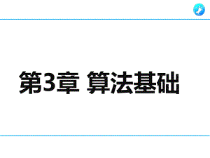 3.3计算机程序与程序设计语言.pptx