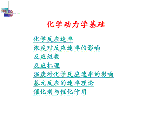 化学动力学基础.pptx