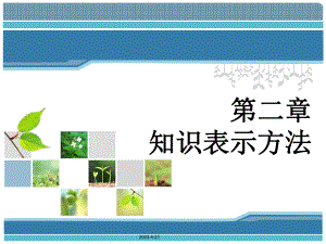 人工智能知识表示方法.pptx