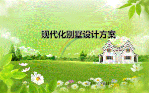 别墅设计方案.pptx