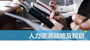 人力资源战略及规划.pptx