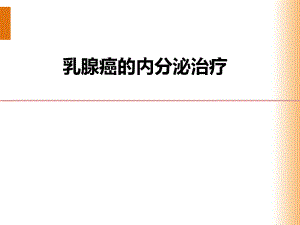 乳腺癌内分泌治疗(质控).pptx