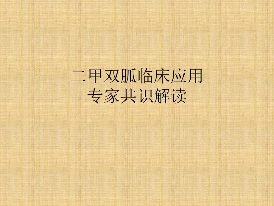 二甲双胍临床应用.pptx_第1页