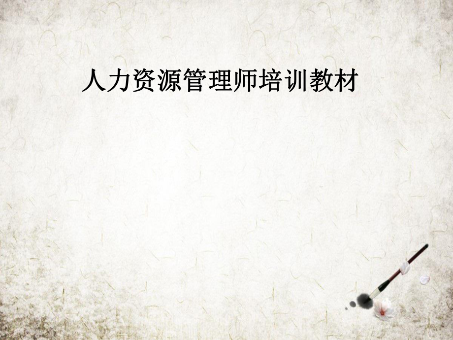 人力资源管理师培训教材.pptx_第1页