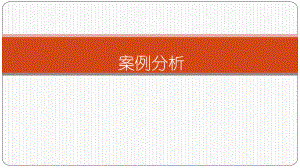 健康管理师案例分析讲解.pptx