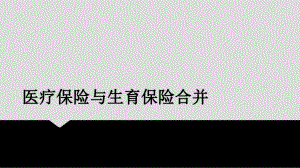 医疗保险与生育保险合并.pptx