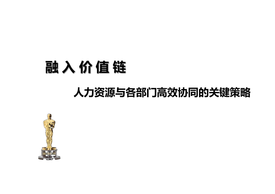 人力资源与各部门高效协同的关键策略.pptx_第1页