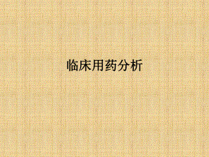 临床药物治疗学临床用药分析PPT.pptx