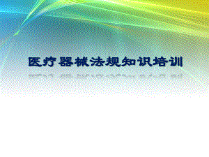 医疗器械法规知识.pptx