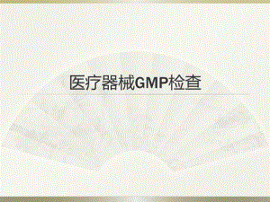 医疗器械GMP.pptx