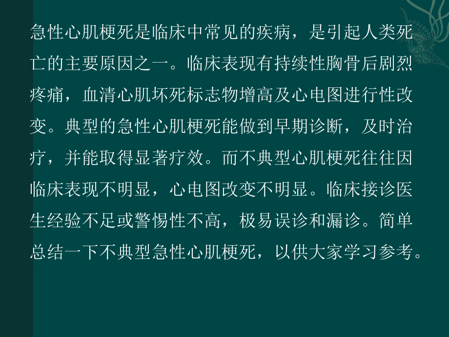 临床不典型心肌梗死分析.pptx_第2页