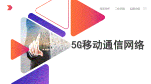 5G移动通信技术.pptx