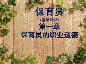 保育员第一章保育员的职业道德.pptx