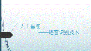 人工智能语音识别技术.pptx