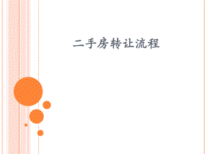 二手房转让流程.pptx