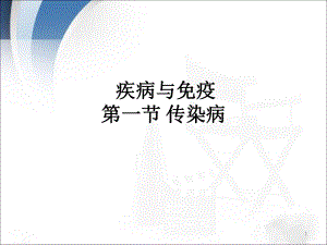 传染病ppt课件.pptx