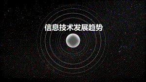 信息技术发展趋势.pptx