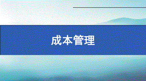 制造业成本管理培训.pptx
