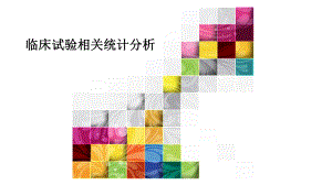 临床试验相关统计分析.pptx