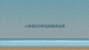 人体成分分析的临床应用.pptx