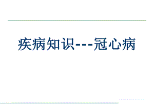 冠心病疾病知识.pptx
