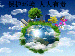 保护环境人人有责.pptx