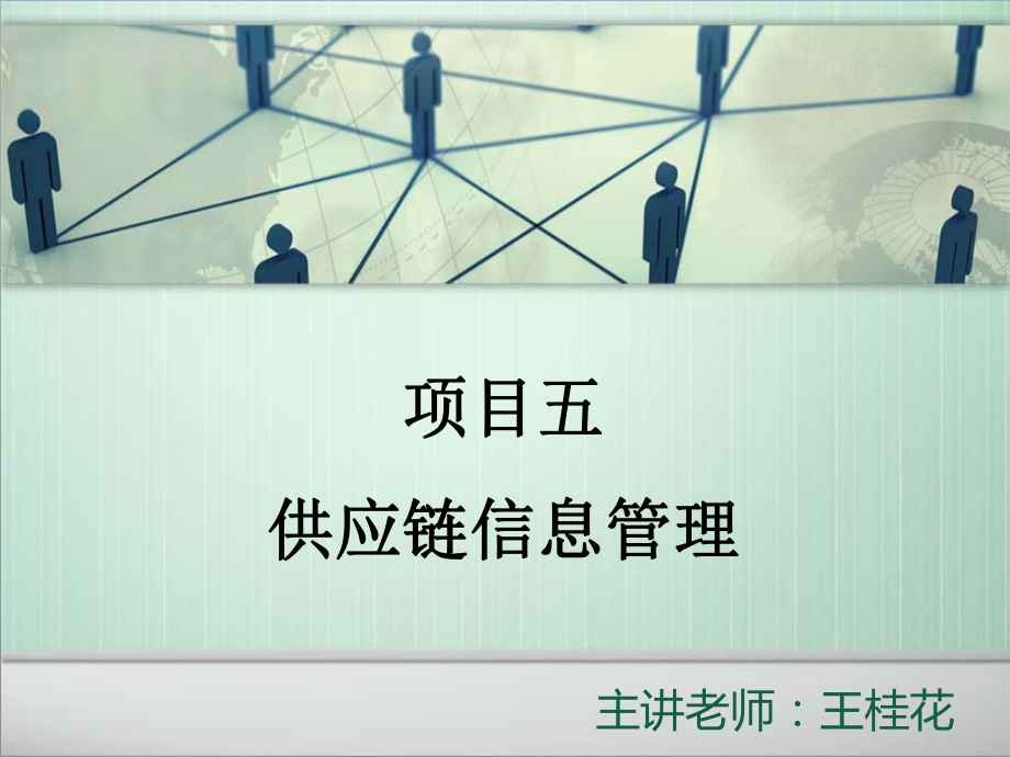 5供应链信息管理.pptx_第2页