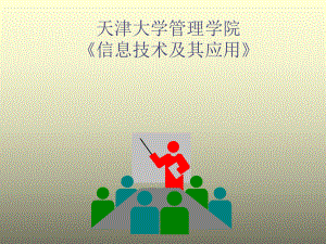 信息技术及其应用信息与信息管理.pptx