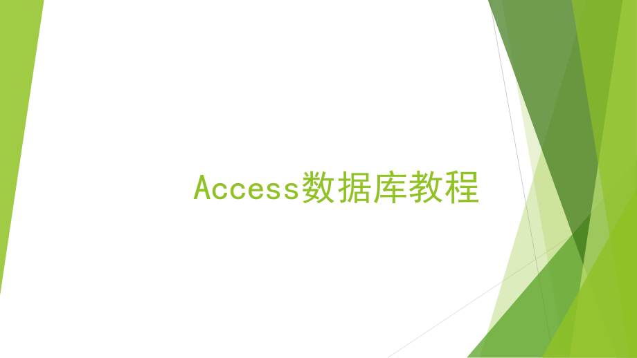 Access数据库教程.pptx_第1页