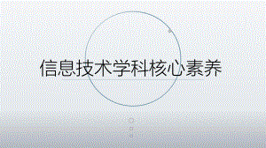信息技术学科核心素养.pptx