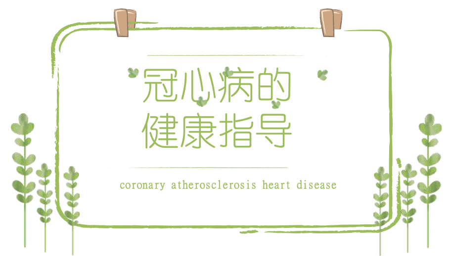 冠心病病人的健康教育.pptx_第1页