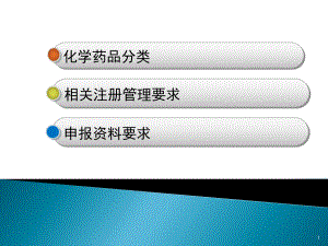 化学药品注册分类.pptx