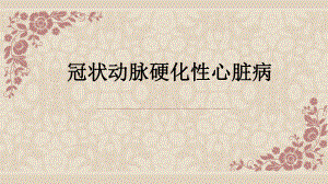 冠心病的护理查房.pptx