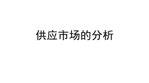 供应市场的分析.pptx