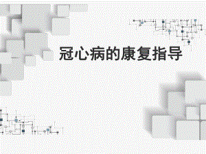 冠心病的康复指导.pptx