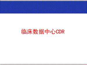 临床数据中心CDR.pptx