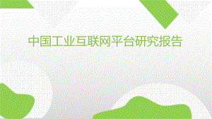 2020中国工业互联网平台研究报告.pptx