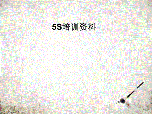 5S培训资料.pptx