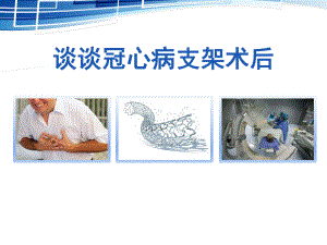 冠心病支架术后.pptx